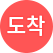도착