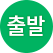 출발